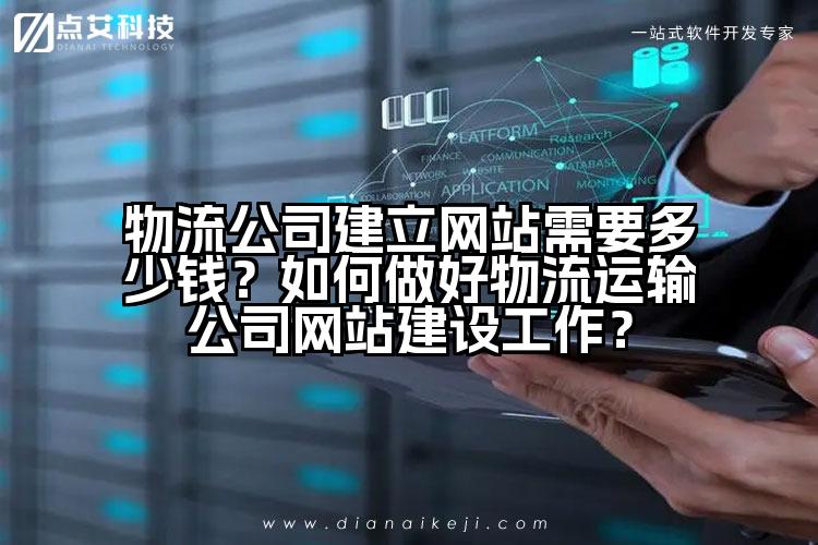 物流公司建立网站需要多少钱?如何做好物流运输公司网站建设工作?