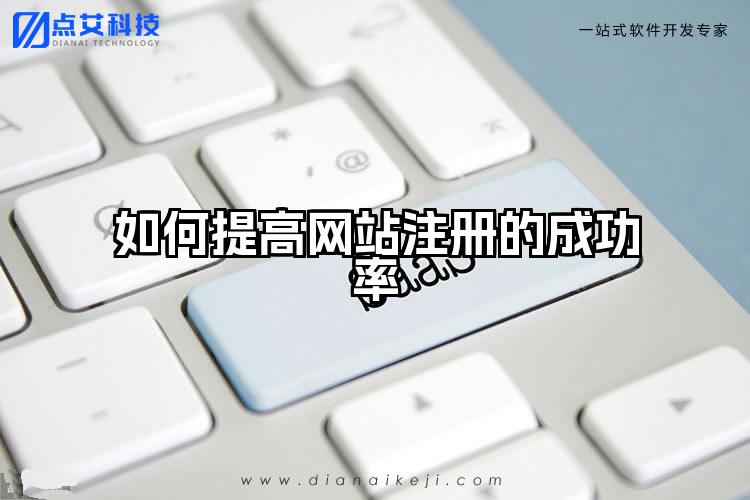 如何提高网站注册的成功率
