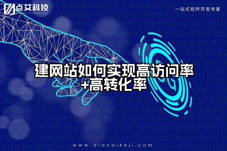 建网站如何实现高访问率+高转化率
