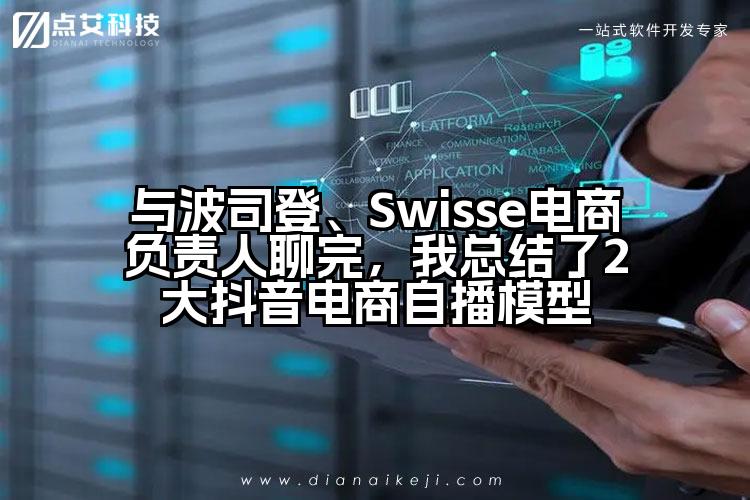 与波司登、Swisse电商负责人聊完,我总结了2大抖音电商自播模型