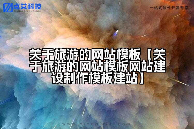关于旅游的网站模板【关于旅游的网站模板网站建设制作模板建站】