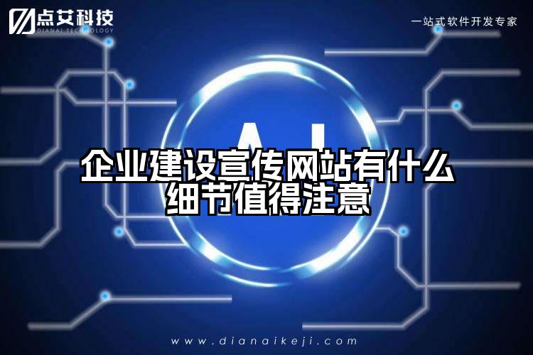 企业建设宣传网站有什么细节值得注意