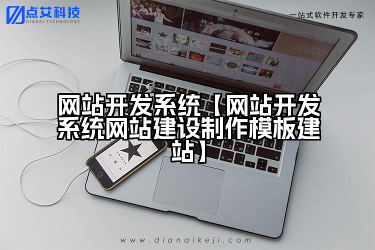 网站开发系统【网站开发系统网站建设制作模板建站】