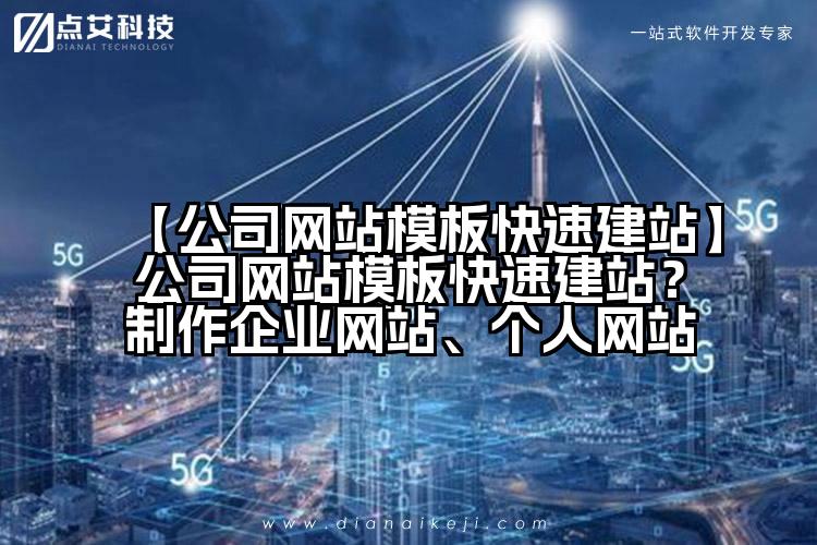 【公司网站模板快速建站】公司网站模板快速建站?制作企业网站、个人网站