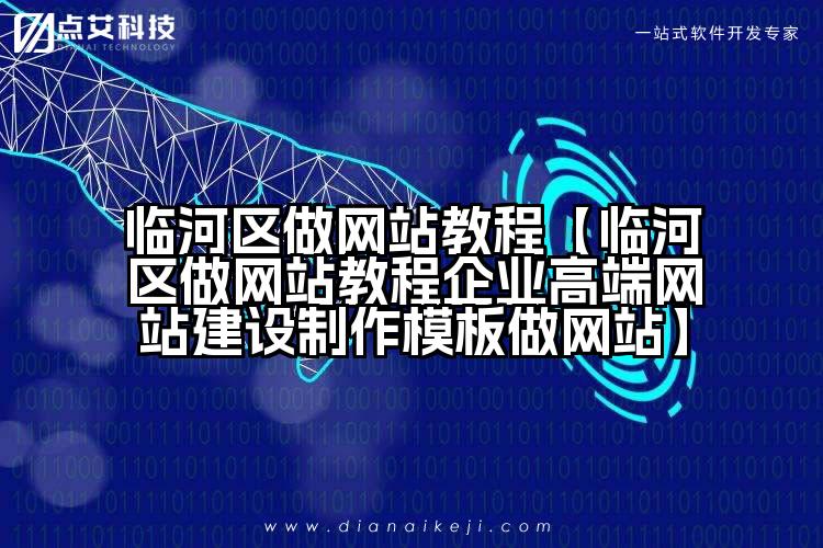 临河区做网站教程【临河区做网站教程企业高端网站建设制作模板做网站】