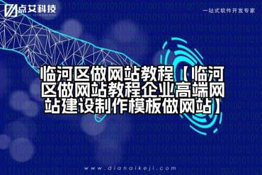 临河区做网站教程【临河区做网站教程企业高端网站建设制作模板做网站】