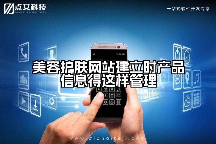 美容护肤网站建立时产品信息得这样管理