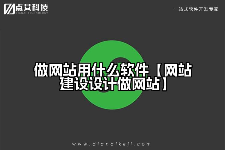 做网站用什么软件【网站建设设计做网站】