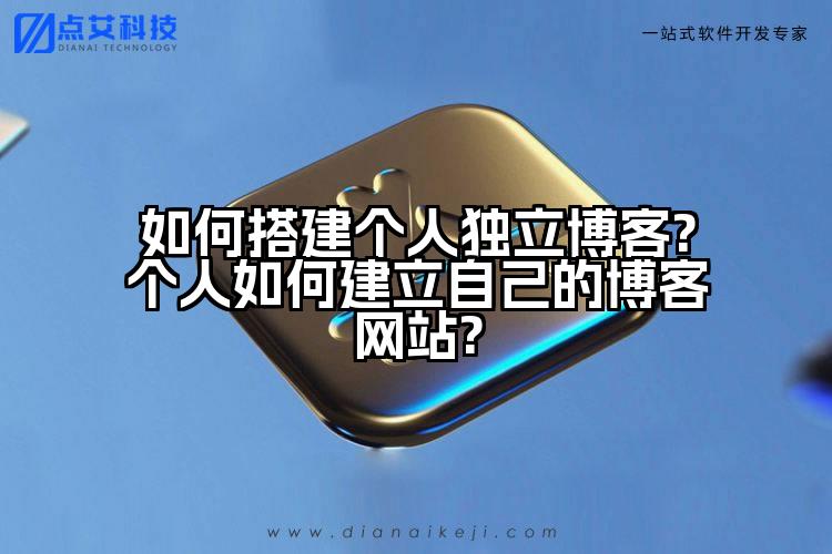 如何搭建个人独立博客?个人如何建立自己的博客网站?