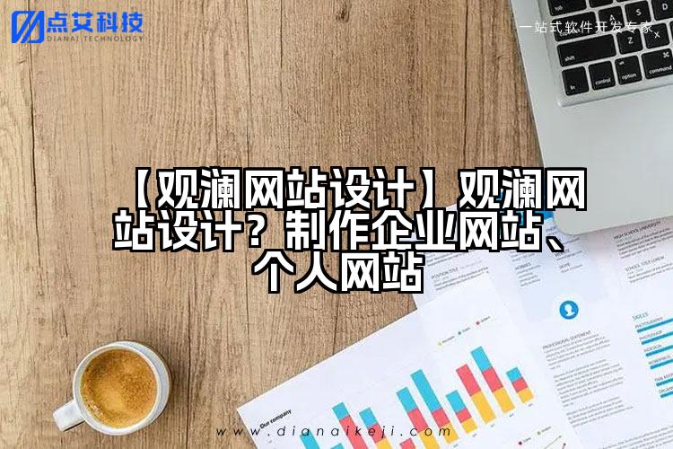 【观澜网站设计】观澜网站设计?制作企业网站、个人网站
