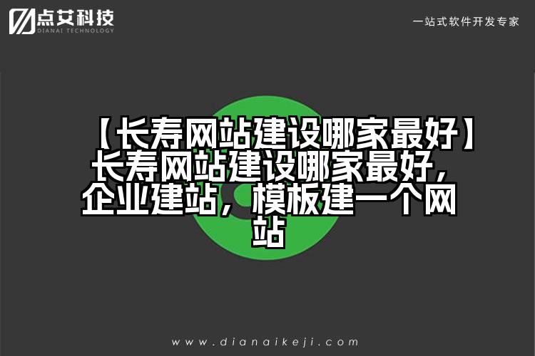 【长寿网站建设哪家最好】长寿网站建设哪家最好，企业建站，模板建一个网站