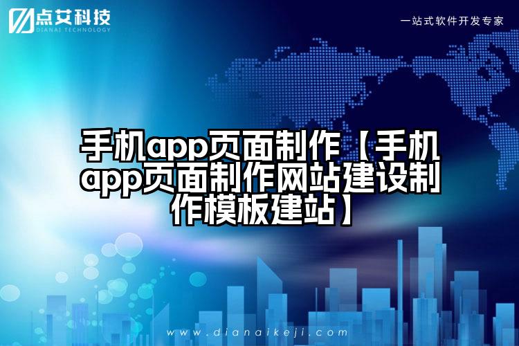 手机app页面制作【手机app页面制作网站建设制作模板建站】