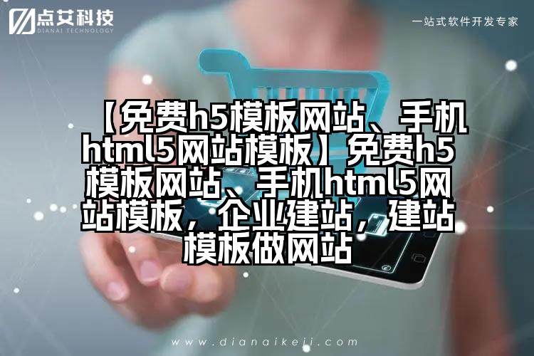 【免费h5模板网站、手机html5网站模板】免费h5模板网站、手机html5网站模板,企业建站,建站模板做网站