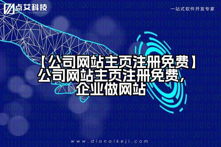 【公司网站主页注册免费】公司网站主页注册免费，企业做网站