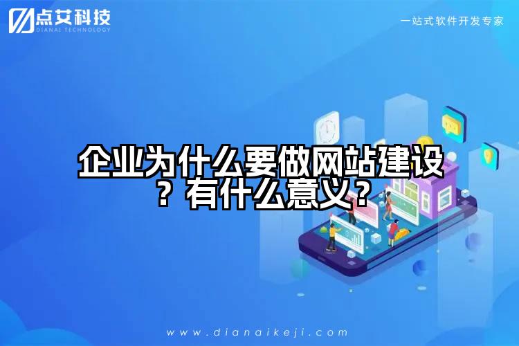 企业为什么要做网站建设?有什么意义?