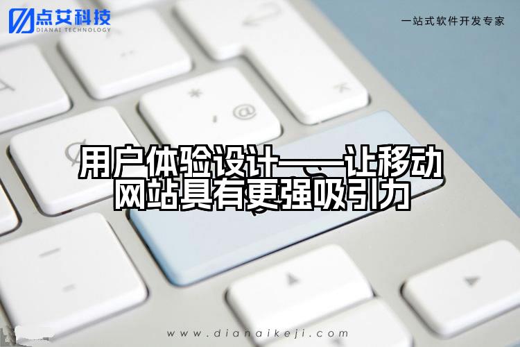用户体验设计——让移动网站具有更强吸引力