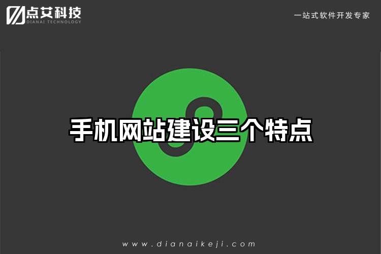手机网站建设三个特点