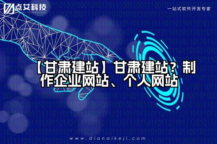 【甘肃建站】甘肃建站?制作企业网站、个人网站