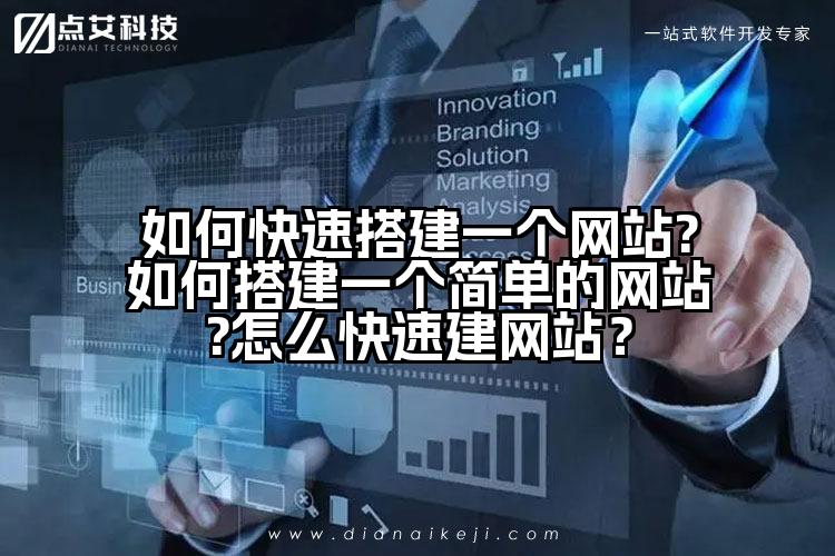 如何快速搭建一个网站?如何搭建一个简单的网站?怎么快速建网站?