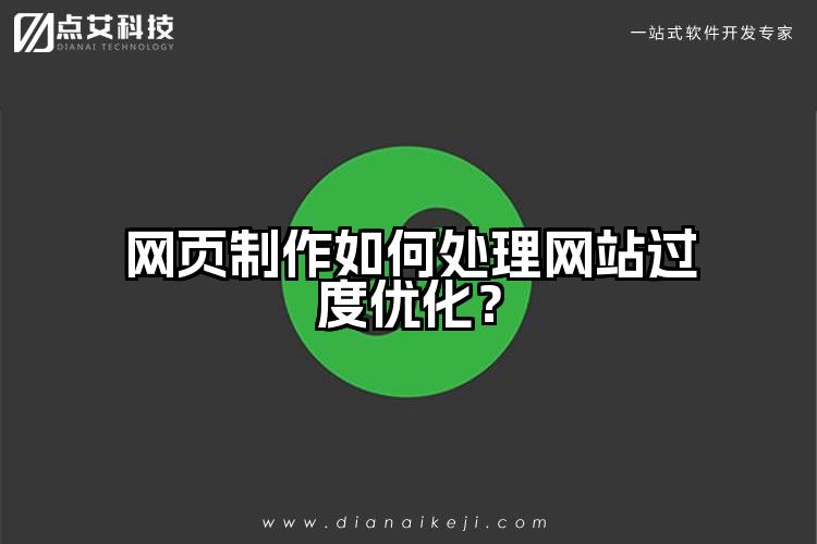 网页制作如何处理网站过度优化？
