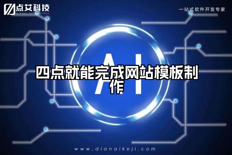 四点就能完成网站模板制作