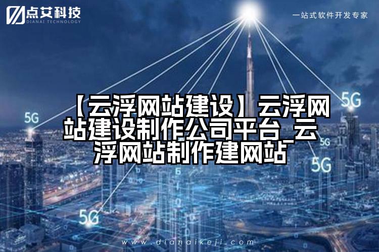 【云浮网站建设】云浮网站建设制作公司平台_云浮网站制作建网站