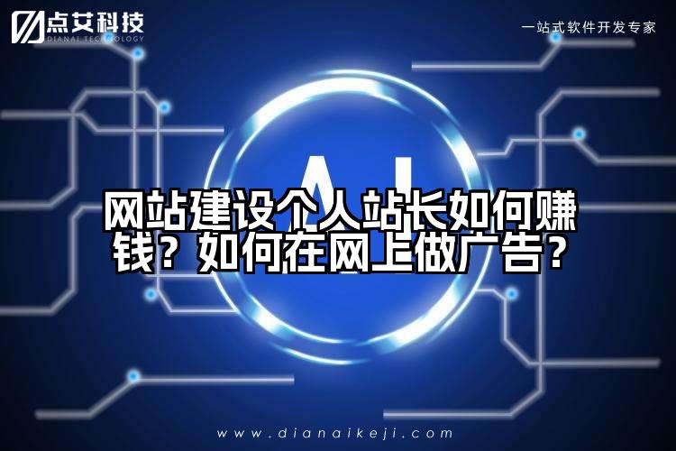 网站建设个人站长如何赚钱？如何在网上做广告？