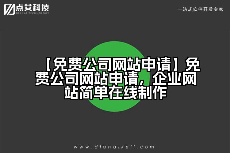 【免费公司网站申请】免费公司网站申请，企业网站简单在线制作