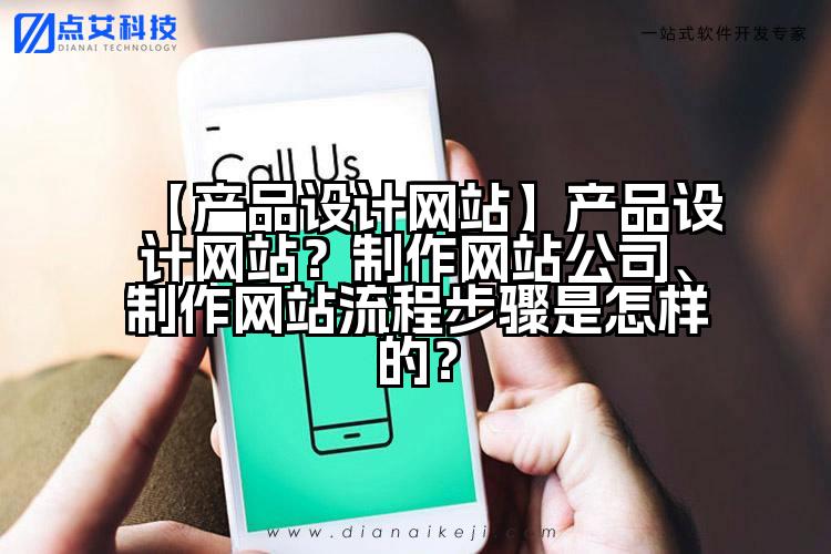 【产品设计网站】产品设计网站?制作网站公司、制作网站流程步骤是怎样的?