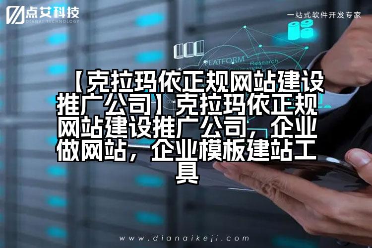 【克拉玛依正规网站建设推广公司】克拉玛依正规网站建设推广公司,企业做网站,企业模板建站工具