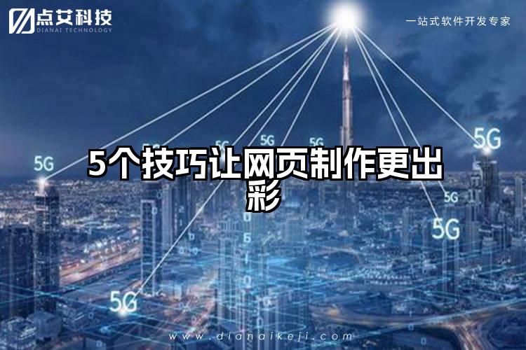 5个技巧让网页制作更出彩