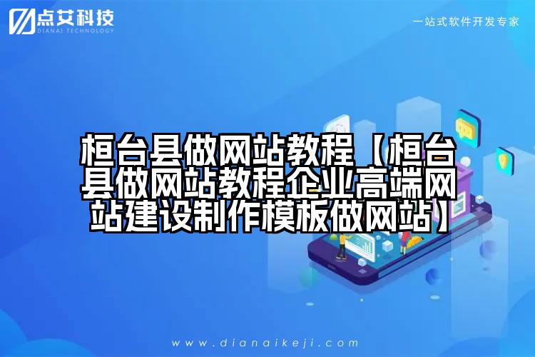桓台县做网站教程【桓台县做网站教程企业高端网站建设制作模板做网站】