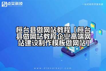 桓台县做网站教程【桓台县做网站教程企业高端网站建设制作模板做网站】