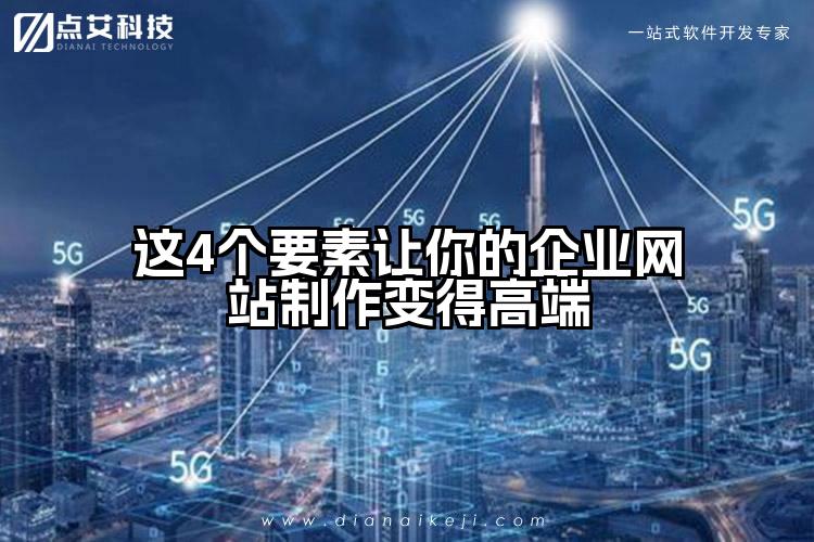 这4个要素让你的企业网站制作变得高端