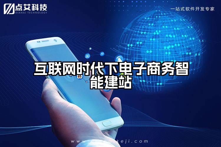互联网时代下电子商务智能建站