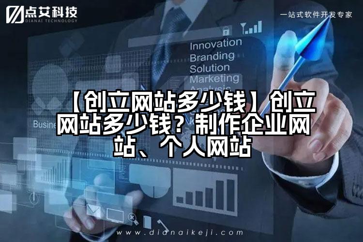 【创立网站多少钱】创立网站多少钱?制作企业网站、个人网站