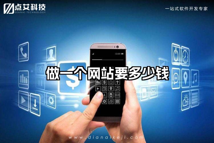 做一个网站要多少钱