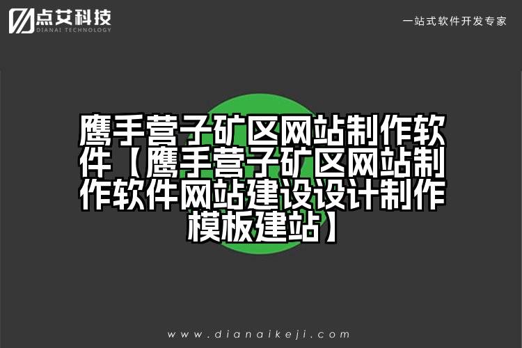鹰手营子矿区网站制作软件【鹰手营子矿区网站制作软件网站建设设计制作模板建站】