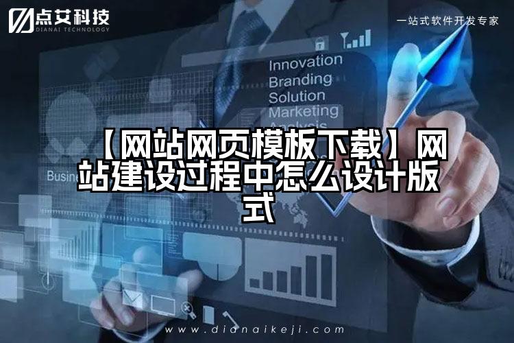 【网站网页模板下载】网站建设过程中怎么设计版式