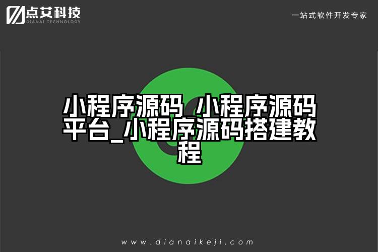小程序源码_小程序源码平台_小程序源码搭建教程