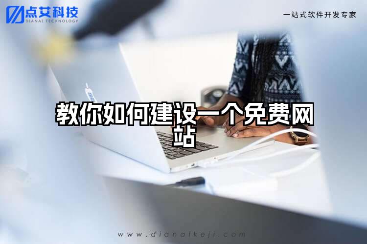 教你如何建设一个免费网站