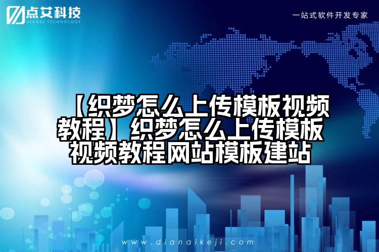 【织梦怎么上传模板视频教程】织梦怎么上传模板视频教程网站模板建站