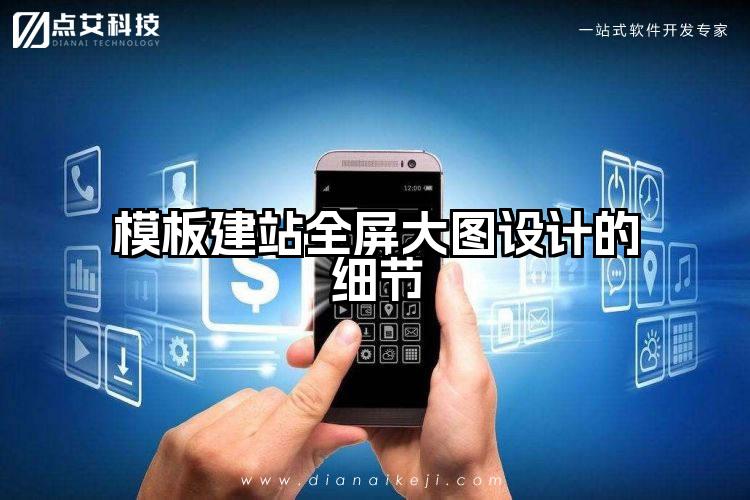 模板建站全屏大图设计的细节