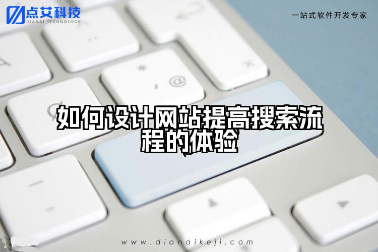 如何设计网站提高搜索流程的体验