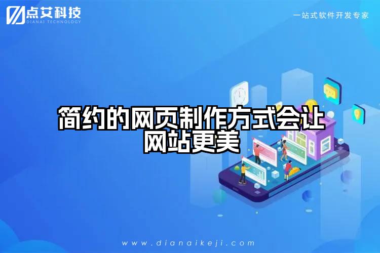 简约的网页制作方式会让网站更美