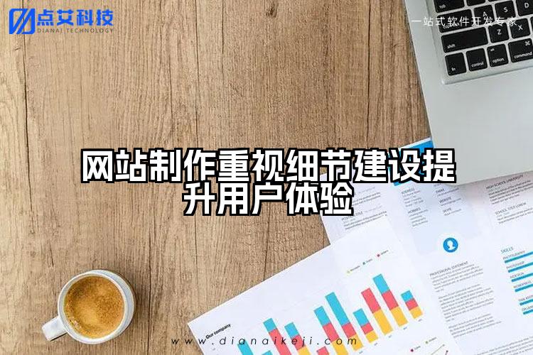 网站制作重视细节建设提升用户体验