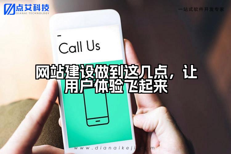网站建设做到这几点，让用户体验飞起来