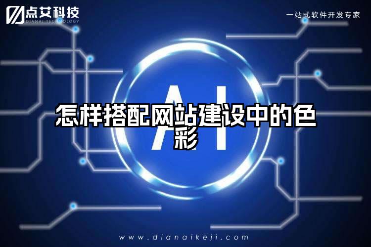 怎样搭配网站建设中的色彩