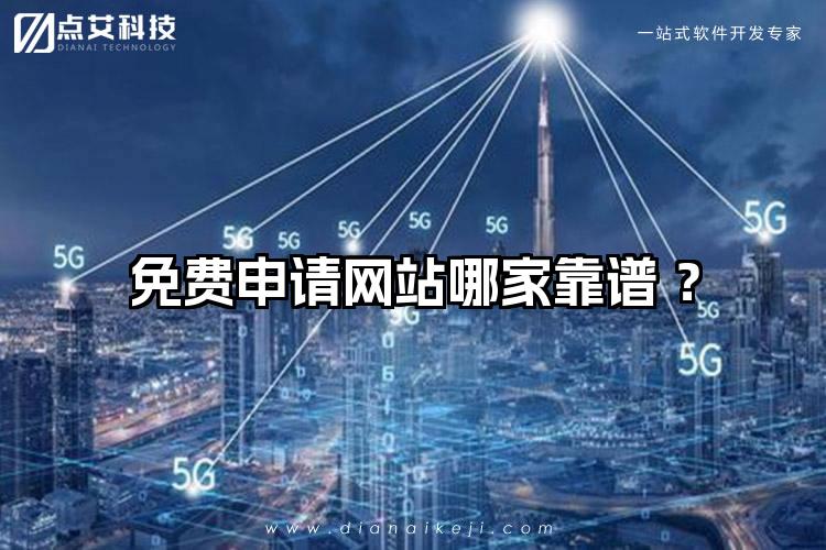 免费申请网站哪家靠谱 ？