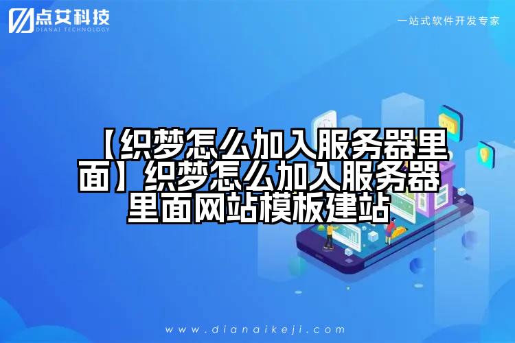 【织梦怎么加入服务器里面】织梦怎么加入服务器里面网站模板建站
